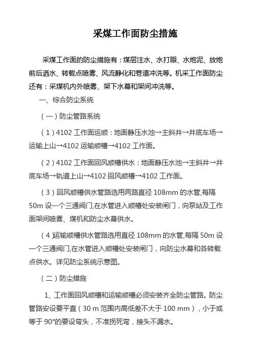 采煤工作面煤尘防治)