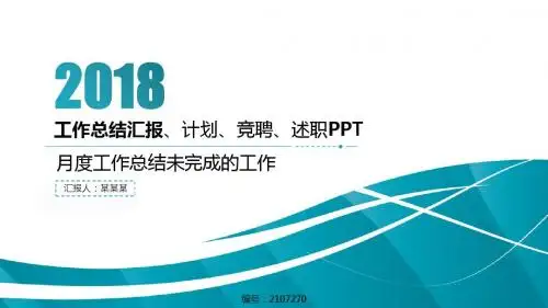 月度工作总结未完成的工作【精选PPT模板】