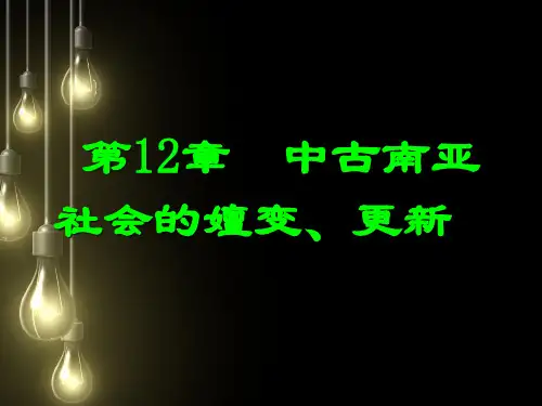 第十二章  中古南亚社会的嬗变、更新