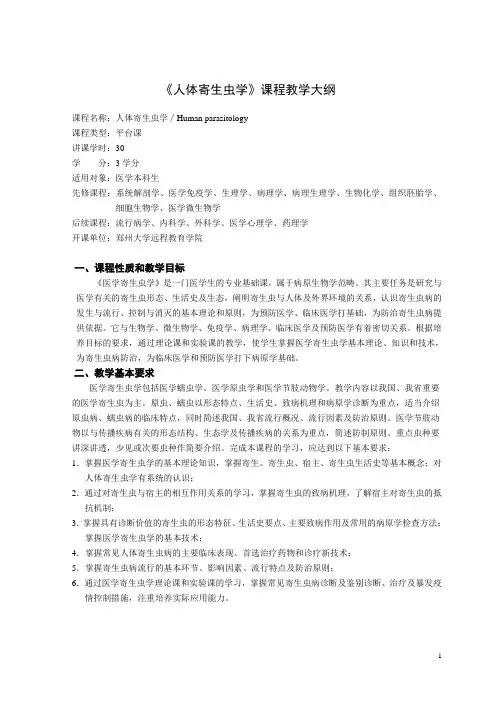 《人体寄生虫学》课程教学大纲