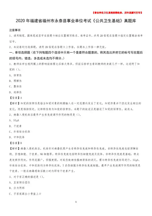 2020年福建省福州市永泰县事业单位考试《公共卫生基础》真题库