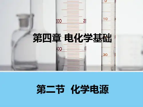 高中化学复习-4.2《化学电源》课件