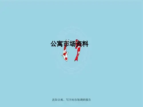 沈阳公寓、写字间市场调研报告