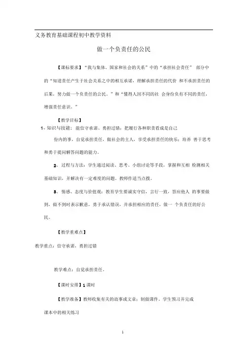 人教版九年级思想品德做一个负责任的公民教学设计