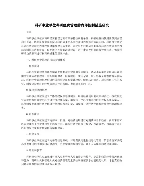 科研事业单位科研经费管理的内部控制措施研究