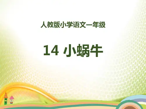 《小蜗牛》PPT[优秀课件]