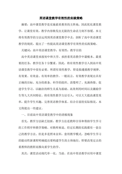 英语课堂教学有效性的实践策略
