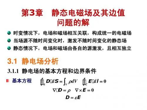 电磁场与波第3章 静态电磁场及其边值问题的解