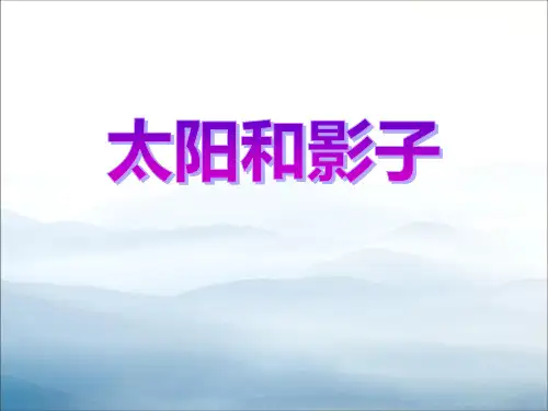《太阳与影子》PPT【优秀课件PPT】
