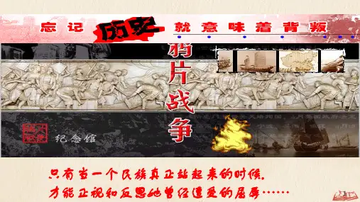 人教版部编八年级上册 第1课《鸦片战争》(共43张PPT)