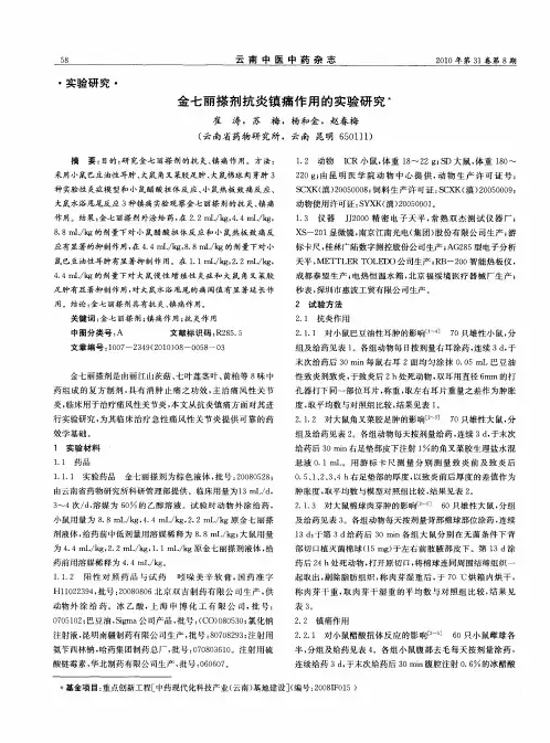 金七丽搽剂抗炎镇痛作用的实验研究