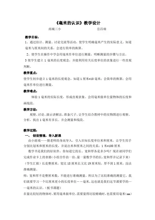 公开课《毫米的认识》教案