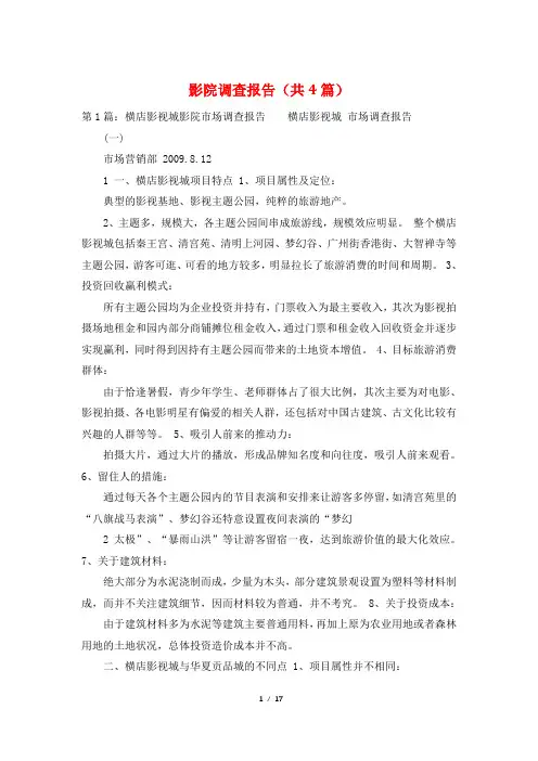 影院调查报告(共4篇)