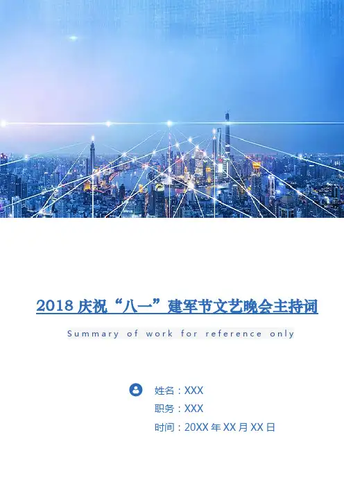 2018庆祝“八一”建军节文艺晚会主持词