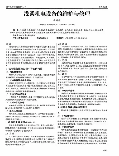 浅谈机电设备的维护与修理