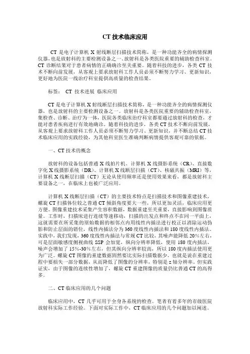 CT技术临床应用