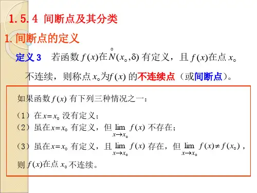 §1.5.4间断点及其分类(1)