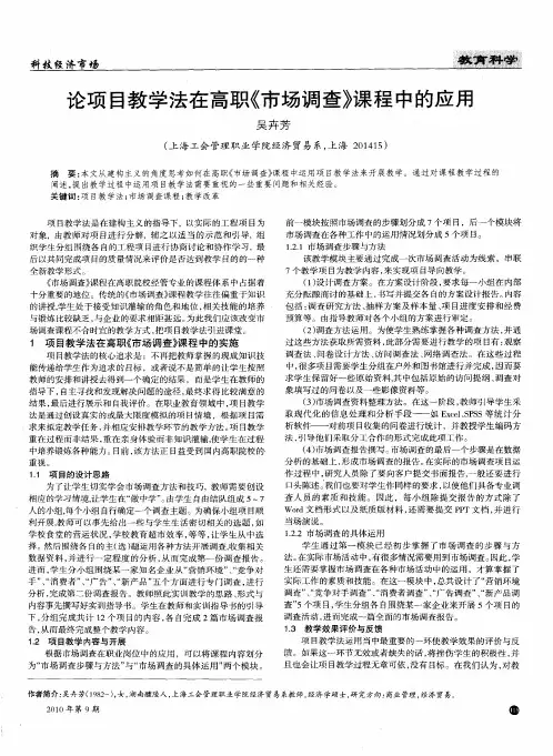 论项目教学法在高职《市场调查》课程中的应用