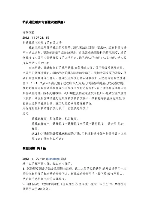 钻孔灌注桩如何测量沉渣厚度？ 2