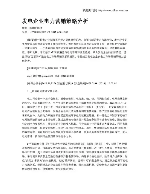 发电企业电力营销策略分析