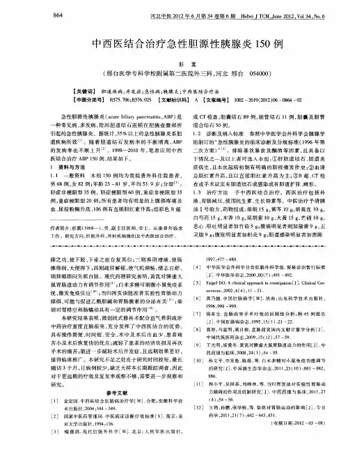 中西医结合治疗急性胆源性胰腺炎150例