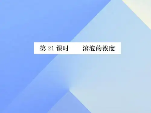 中考化学一轮复习第9单元溶液第21课时溶液的浓度(中考题分析)课件新人教版