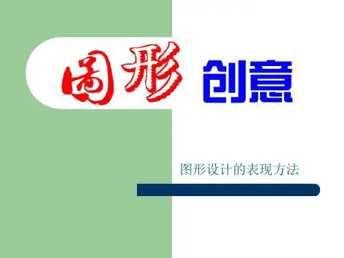 图形设计的表现方法5