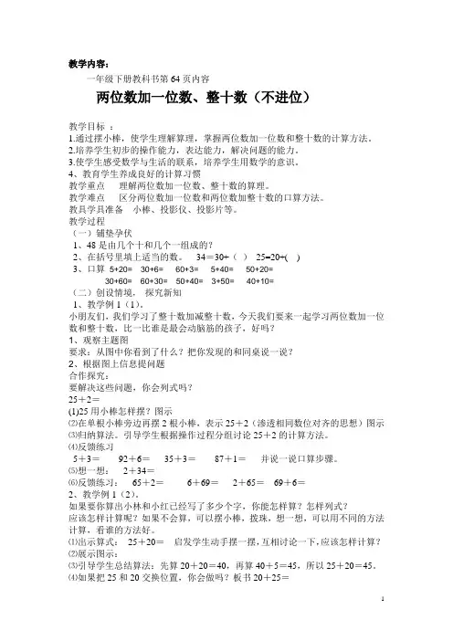 新人教版一年级数学下册 两位数加一位数、整十数教学设计