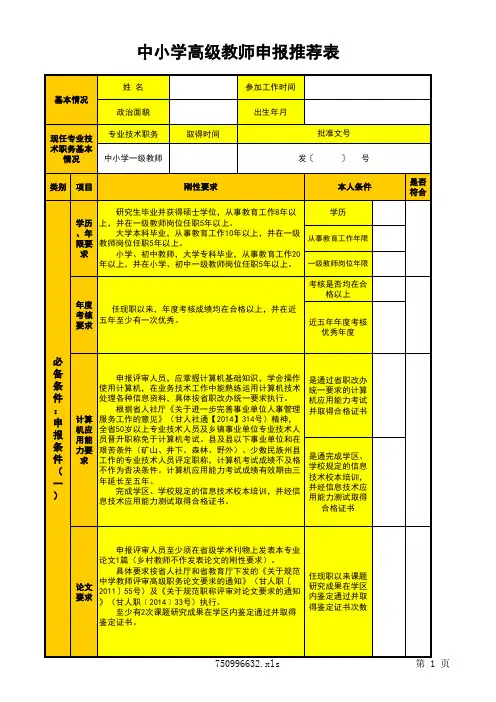 标准化建设(学校)-中小学高级教师推荐表