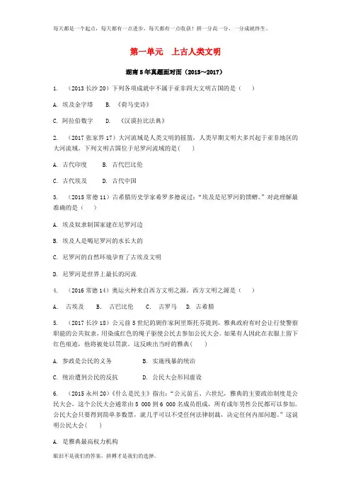 中考历史总复习教材知识梳理模块四世界古代史第一单元上古人类文明含年真题含答案