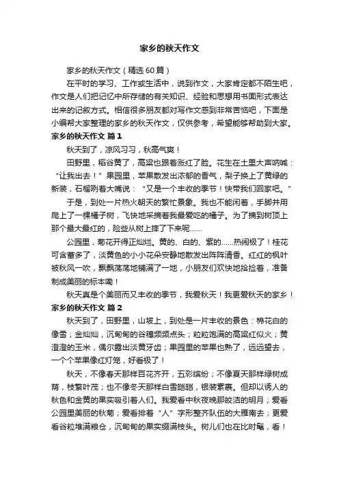家乡的秋天作文（精选60篇）