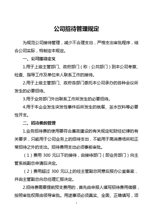 公司招待费管理规定