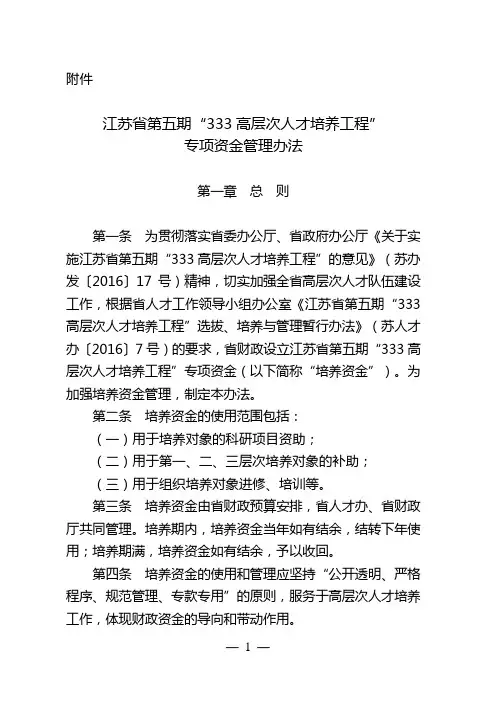 江苏省第五期“333高层次人才培养工程”专项资金管理办法