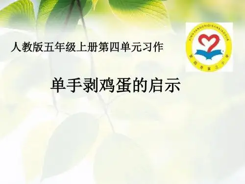 四年级下册语文优质课件- 习作八 《单手剥鸡蛋》的启示人教新课标