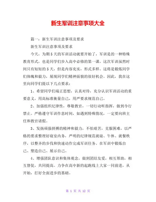 新生军训注意事项大全