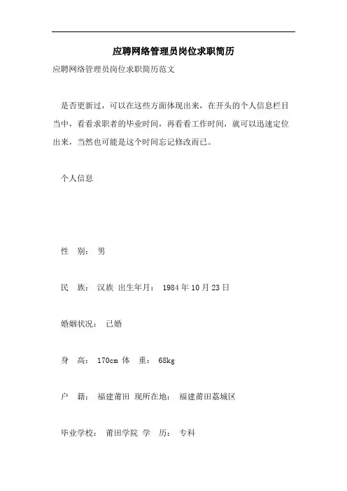 应聘网络管理员岗位求职简历