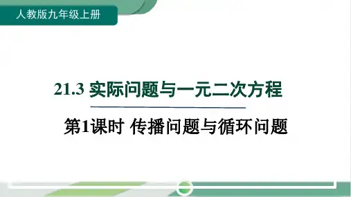 2024年人教版九年级上册数学第21章一元二次方程第3节第1课时传播问题