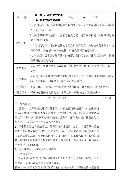 部编人教版六年级道德与法治上册《1、感受生活中的法律   第一课时》教案