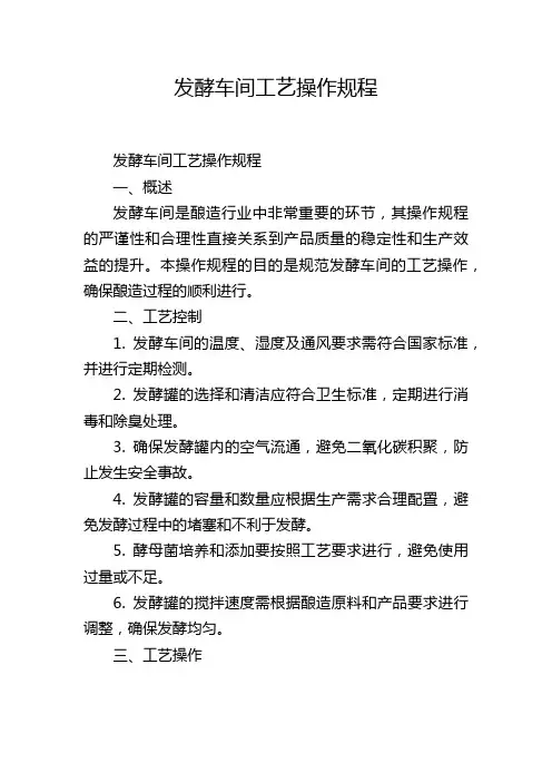 发酵车间工艺操作规程