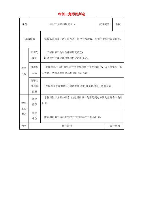 九年级数学下册27_2_1相似三角形的判定1教案新版新人教版