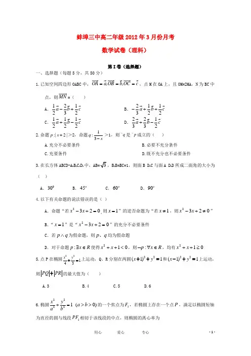 安徽省蚌埠三中11-12年学年高二数学下学期第一次月考 理(无答案)