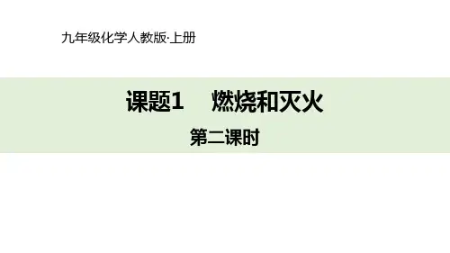 人教版初三九年级化学上册《燃烧和灭火》燃料及其利用PPT教学课件(第2课时)
