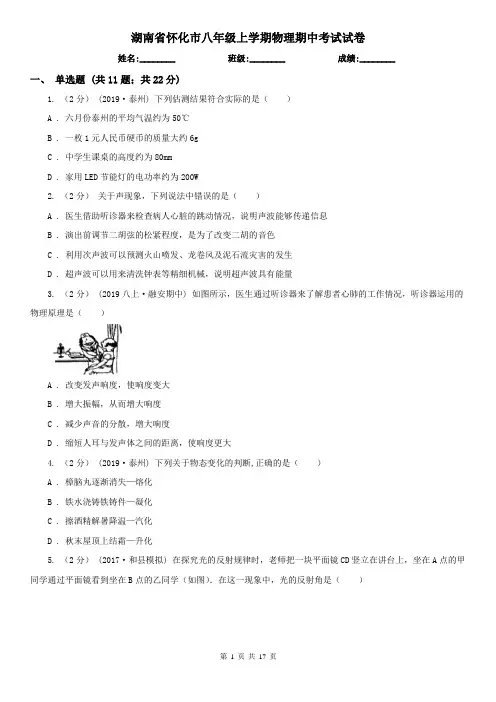 湖南省怀化市八年级上学期物理期中考试试卷