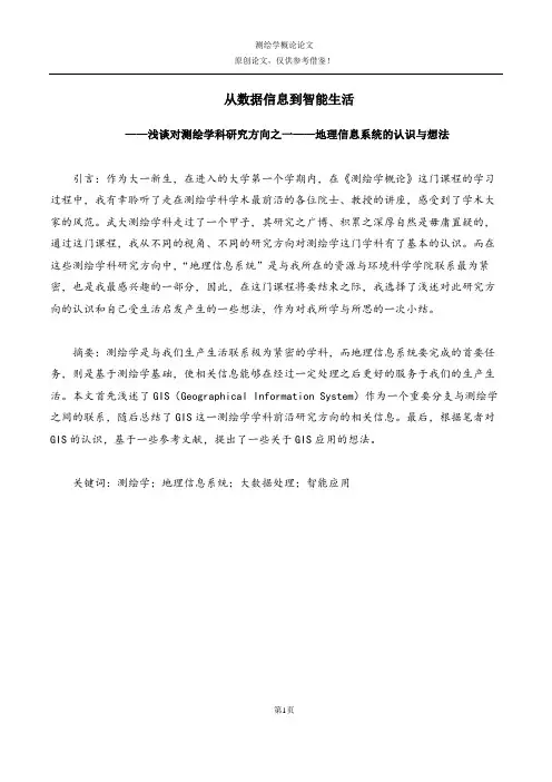 测绘学概论论文(武汉大学)