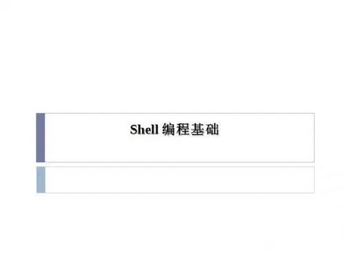 shell脚本