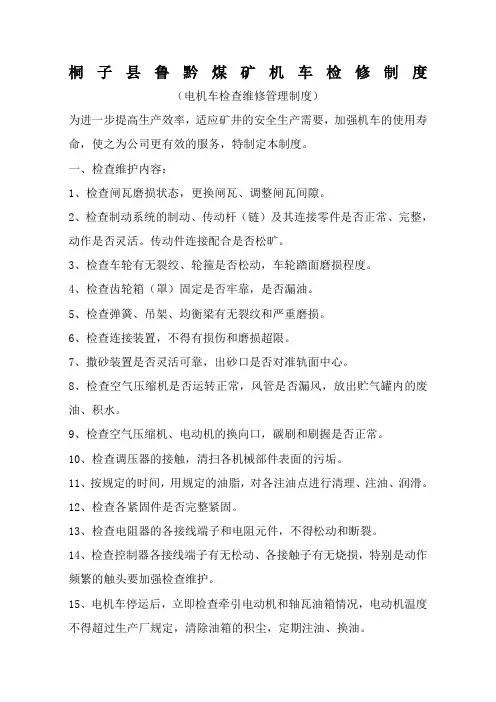 电机车检修制度