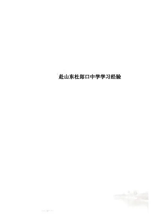 赴山东杜郎口中学学习经验