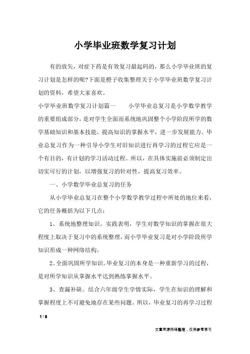 小学毕业班数学复习计划_工作计划