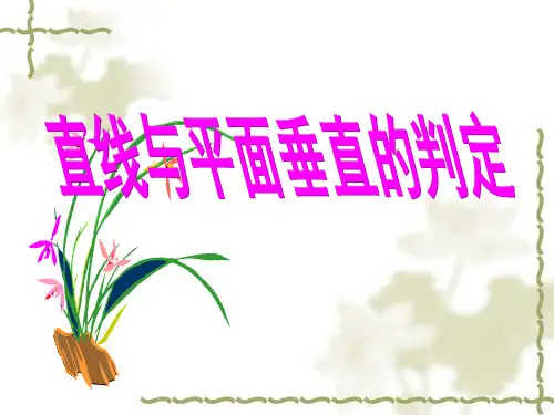直线与平面垂直判定定理
