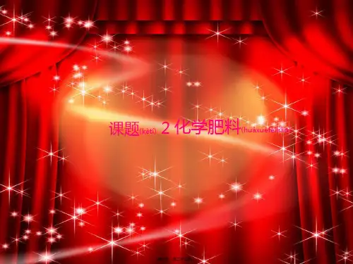九年级化学下册 第十一单元 课题2 化学肥料课件_2